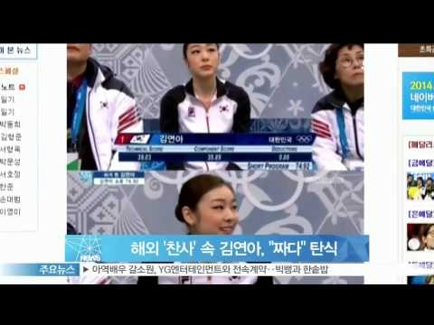 [Y-STAR] Kim Yuna was perfect in Sochi (해외 언론 '찬사' 속 박한 점수‥김연아 '짜다' 탄식)
