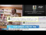 [Y-STAR] Stars congratulate Lee Sang-Hwa for her gold medal (이상화 금메달에 스타들 축하 '봇물')