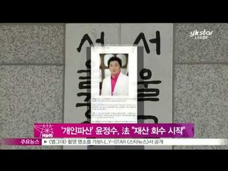 [Y-STAR] Yoon Jung-soo personally bankrupt, his assets are withdrawn ('개인 파산' 윤정수, 법 '재산 회수 시작')