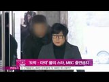 [Y-STAR] Stars criticized for gambling and taking drugs ('도박·마약' 물의 스타, MBC 출연금지)