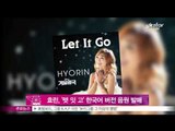 [Y-STAR] Hyorin, 'Let it go' Korean ver. Officially Released (효린, '렛 잇 고' 한국어 버전 음원 발매)