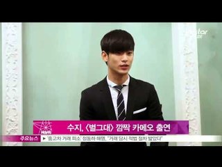 [Y-STAR] Suzy will appear on 'My Love From the Stars' as a cameo (수지, [별에서 온 그대] 깜짝 카메오 출연)