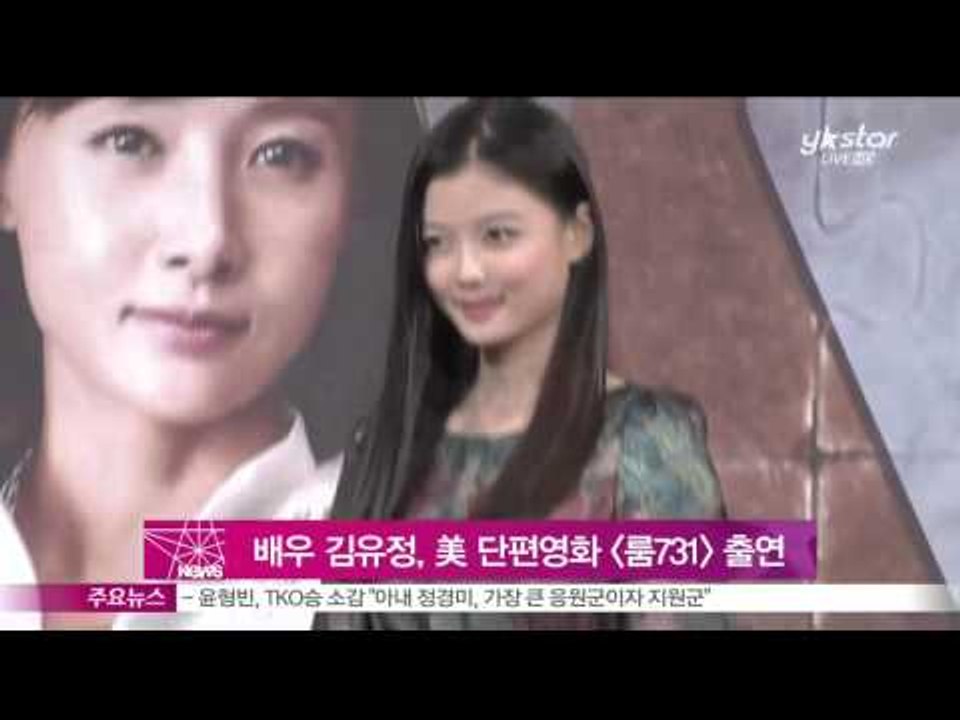 [Y-STAR] Kim Yujung will appear on USA movie 'Room731'  (배우 김유정, 美 단편영화 룸731 출연)