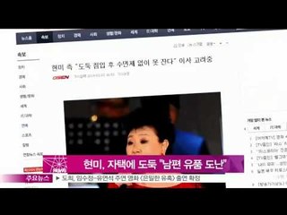 [Y-STAR] Every single thing in Hyunmi house is stolen (현미, 자택에 도둑 '남편 유품 도난에 불안 호소')
