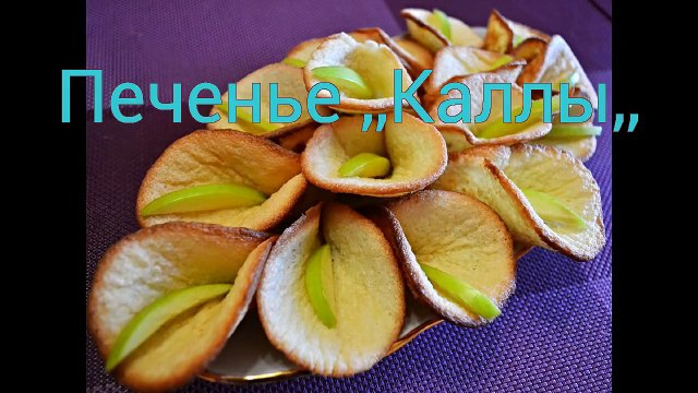 Печенье ,,Каллы,,.Вкусное и легкое в приготовлении печенье.Простой рецепт печенья