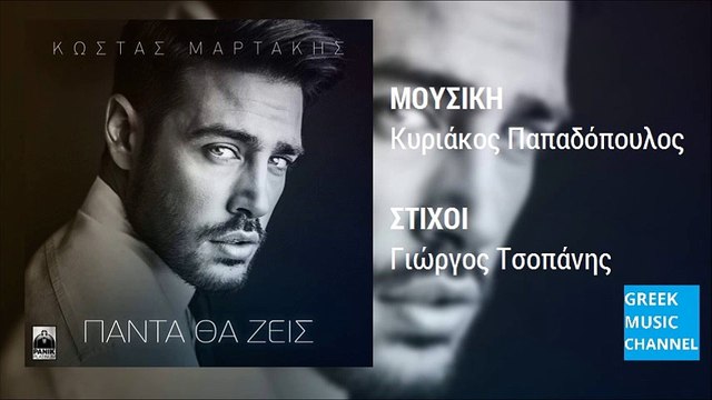 Κώστας Μαρτάκης - Πάντα Θα Ζεις || Kostas Martakis - Panta Tha Zeis (New Single 2016)