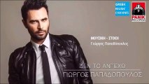 Γιώργος Παπαδόπουλος - Δεν Το Αντέχω || Giorgos Papadopoulos - Den To Antexo (New Single 2016)