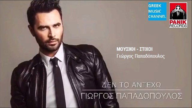 Γιώργος Παπαδόπουλος - Δεν Το Αντέχω || Giorgos Papadopoulos - Den To Antexo (New Single 2016)