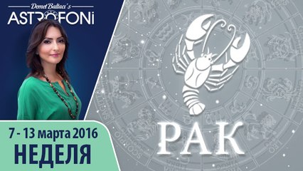 Рак: Aстропрогноз на неделю 7 - 13 марта 2016 г.