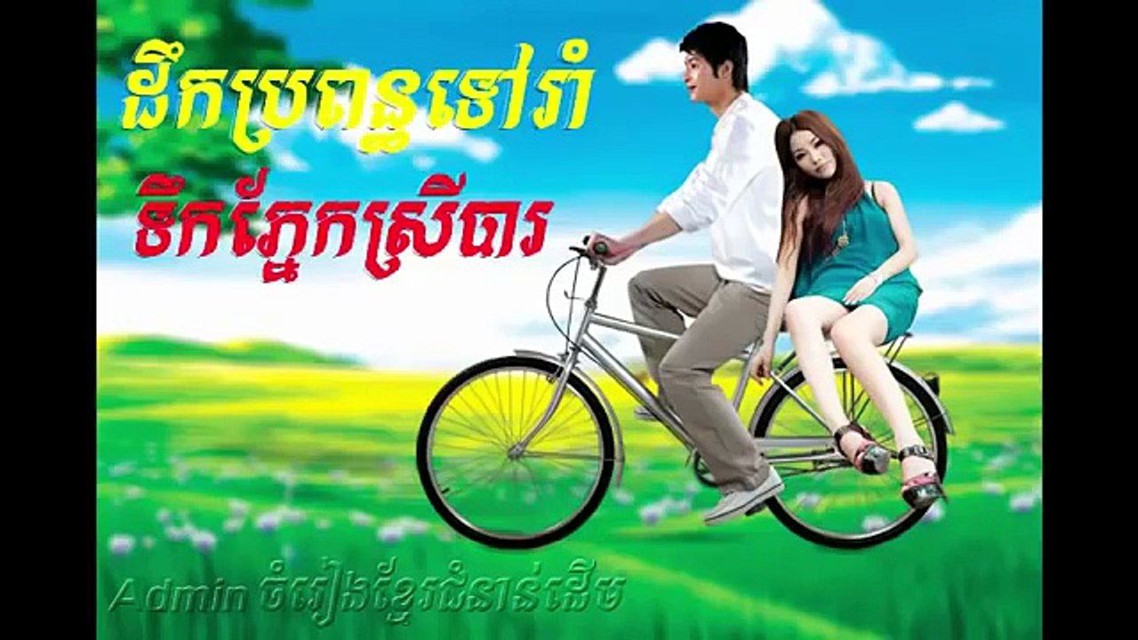 លើលោកនេះគ្មានអ្នកណាចង់ក្រ ខេមvsទឹកភ្នែកស្រីបារ យឿន ពិសី លំនាំបទដូចគ្នា
