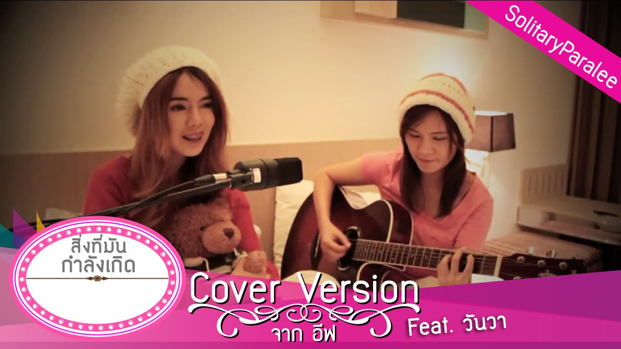 สิ่งที่มันกำลังเกิด Cover อีฟ (feat.วันวา)