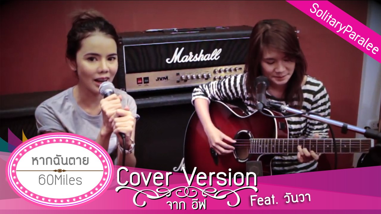 หากฉันตาย - 60Miles cover จาก อีฟ (feat.วันวา)