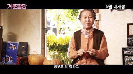 Korean Movie 계춘할망 (Canola, 2016) 예고편 (Trailer)