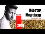 ΚΜ| Κώστας Μαρτάκης - Πάντα θα ζεις | 07.03.2016  (Official mp3 hellenicᴴᴰ music web promotion)  Greek- face