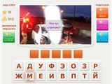 Игра Телепат - Ответы на 97, 98, 99, 100 уровень игры Телепат ВКонтакте