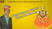 2015 -2016 New || Rajasthani Dj Songs || Nache haryana ki Jatni Khatu Ke Mela Me-Full Song (Official Audio) || Khatu Shayam Bhajan || Dailymotion || Superhit Songs || Dj Mix Dance Song || Mp3 || Latest Marwadi Songs || Devotional Songs