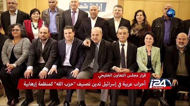 أحزاب عربية في إسرائيل تدين تصنيف حزب الله كمنظمة إرهابية