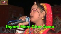 Vimla Gurjar Live Bhajan 2016 | Shyam Mere Ghar Aana | Hindi Devotional Songs | FULL VIDEO SONG