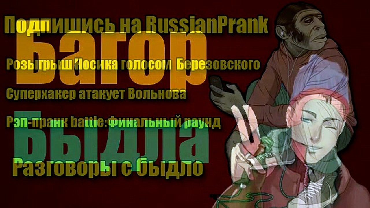 Багор Быдла - Евгений Вольнов