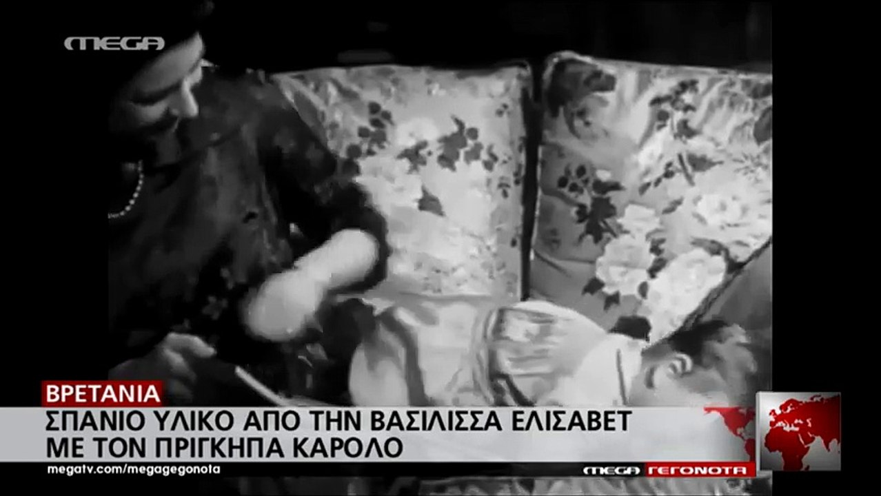 Σπάνιο υλικό από την Βασίλισσα Ελισάβετ με τον πρίγκιπα Κάρολο - MEGA ΓΕΓΟΝΟΤΑ ΚΟΣΜΟΣ