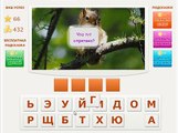 Игра Телепат - Ответы на 65, 66, 67, 68 уровень игры Телепат ВКонтакте