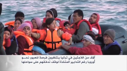 آلاف اللاجئين ينتظرون بتركيا للعبور لأوروبا