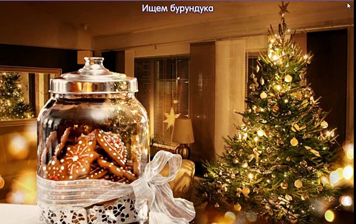 Игра НОВОГОДНИЕ ПОДАРКИ 16, 17, 18, 19, 20 уровень (Одноклассники) - Ответы