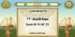 Surat Al-Aaraf 23 من أدعية القرآن الكريم ~ سورة الأعراف ٢٣ ~ بصوت الشيخ عبد الباسط