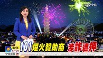 台北101煙火贊助商 涉詐2億元遭收押│中視新聞 20160307