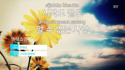 [노래방 / 반키내림] 시작도 끝도 알 수 없는 사랑 - 영턱스클럽 (시작도 끝도 알 수 없는 사랑 - .. / KARAOKE / MR / KEY -1 / No.KY62434)