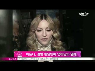 [Y-STAR] Madonna falls in love with 29years younger guy(마돈나, 결별 한달만에 29살 연하남과 열애)