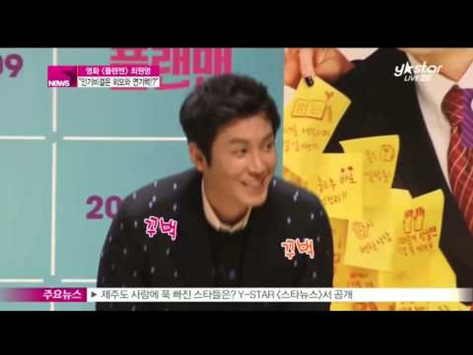 [Y-STAR] Choi Wonyoung interview (영화 [플랜맨] 최원영, '인기비결은 외모와 연기력')