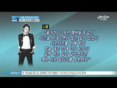 [Y-STAR] What would Nichole and Kang Jiyoung do after leaving Kara?(카라 떠나는 니콜과 강지영, 카라의 다음 행보는)