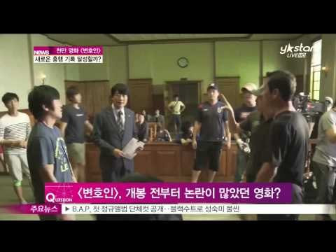 [Y-STAR] A behind story of the movie 'The attorney' ([ST대담] 영화 [변호인] 천만 관객 돌파, 비하인드 스토리?)