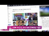 [Y-STAR]'On Sunday night' gets a grand prize of MBC entertainment award([일밤-아빠어디가], 2013 MBC 연예'대상')