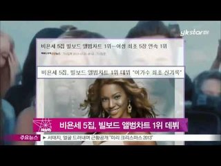 [Y-STAR] Beyonce ranks No.1 of Bill board chart (비욘세 5집, 빌보드 앨범차트 1위 데뷔  '여가수 최초')