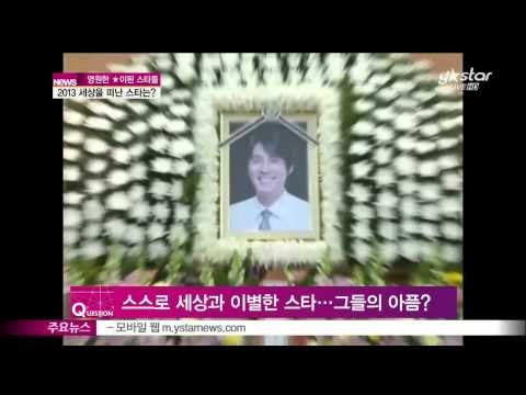 [Y-STAR] Which stars have died in 2013? ([ST대담] 2013 영원한 ☆이된 스타들...세상을 떠난 스타는 누구)