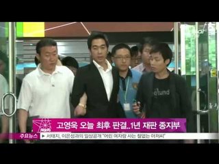 [Y-STAR] The last trial of Ko Youngwook (고영욱 오늘 최후 판결  1년 재판 종지부)