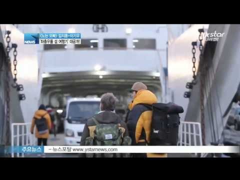 [Y-STAR] 'Kim Jihoon & Lee Kiwoo', their special trip ([노는 오빠] 김지훈-이기우, 좌충우돌 섬 여행기)