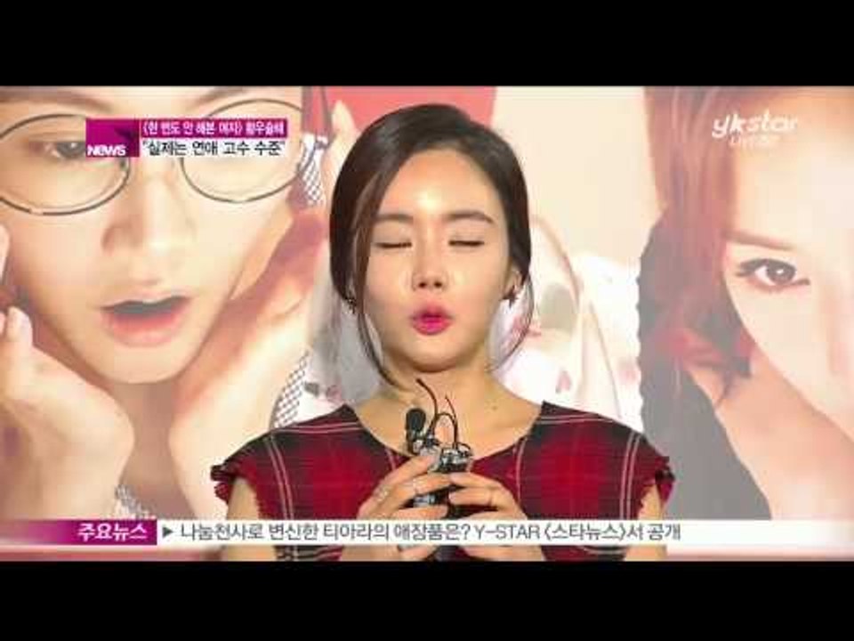 [Y-STAR] Hwangwoo seulhye interview about a new movie (영화 [한 번도 안 해본 여자] 황우슬혜 '실제는 연애고수 수준')