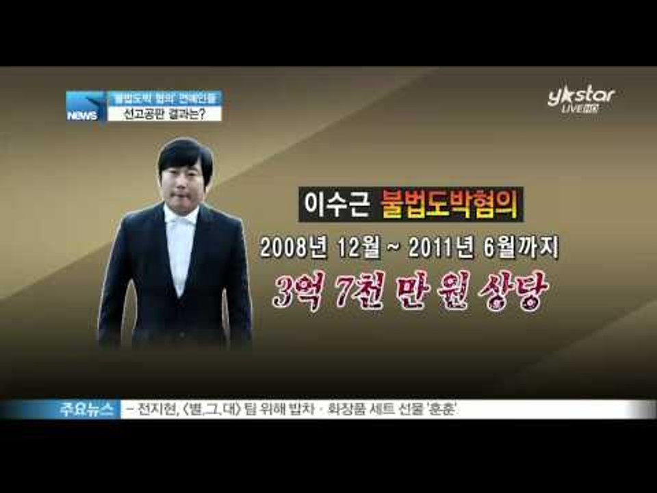 [Y-STAR]A result of Lee Sookeun&Tak Jaehoon&Tony ahn trial regarding gambling(이수근·탁재훈·토니안, 집행유예1년)