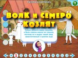 Машины Сказки Волк и семеро козлят Мобильное приложение