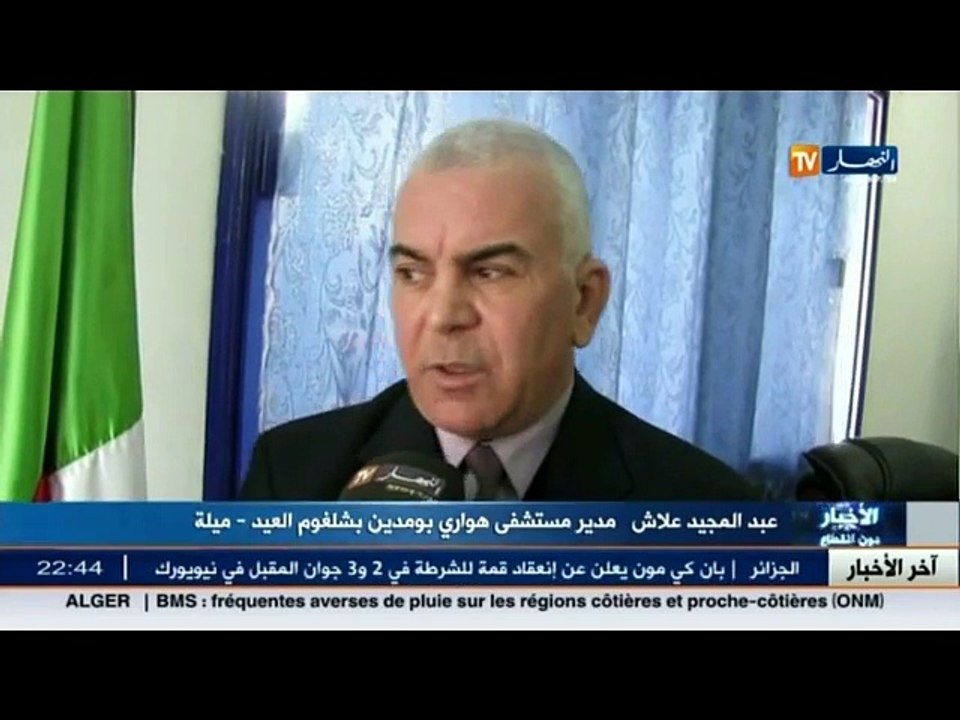 آخر أخبار الجزائر العميقة في الموجز المحلي ليوم...