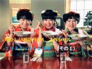 懐かしいお正月CMスペシャル　（その１）　１９７７－２００２　＋　６億稼ぐ男