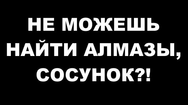 Как найти алмазы в Майнкрафт за 25 секунд [Epilepsy warning]