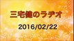 【2016/02/22】三宅健のラヂオ