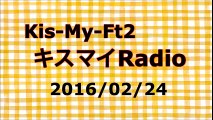 【2016/02/24】キスマイRadio