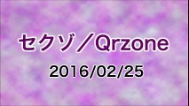 【2016/02/25】セクゾ／Qrzone