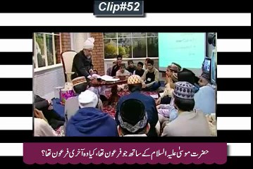 52حضرت موسیٰ ؑ کے ساتھ جو فرعون تھا کیاوہ آخری فرعون تھا؟