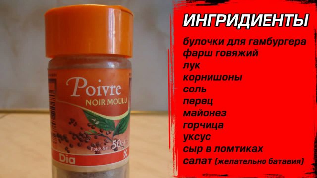 Биг Мак (Big Mac) рецепт